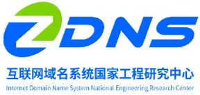 互联网域名系统国家工程研究中心（ZDNS）